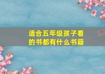 适合五年级孩子看的书都有什么书籍