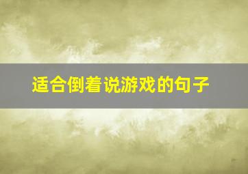 适合倒着说游戏的句子