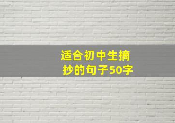 适合初中生摘抄的句子50字