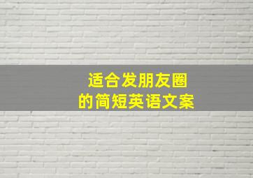 适合发朋友圈的简短英语文案