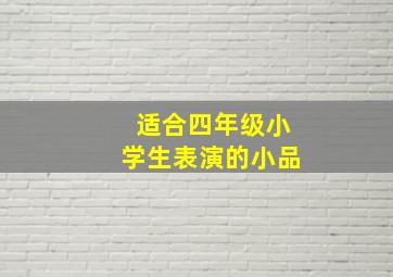 适合四年级小学生表演的小品