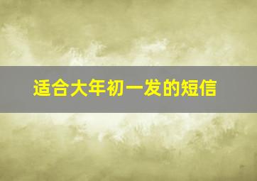 适合大年初一发的短信