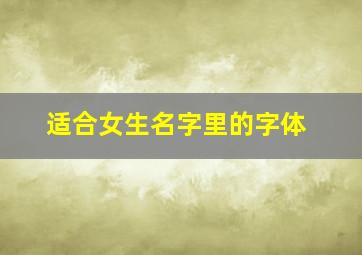 适合女生名字里的字体