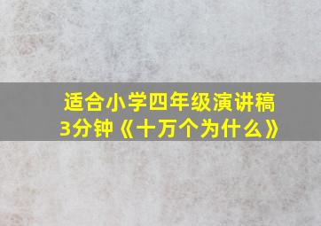 适合小学四年级演讲稿3分钟《十万个为什么》