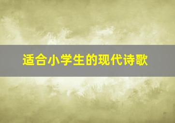 适合小学生的现代诗歌