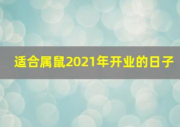 适合属鼠2021年开业的日子