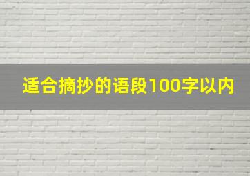 适合摘抄的语段100字以内