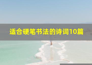 适合硬笔书法的诗词10篇