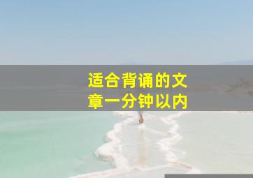 适合背诵的文章一分钟以内