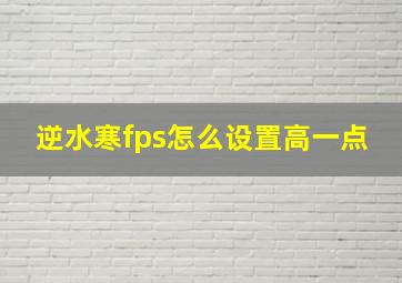 逆水寒fps怎么设置高一点