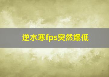 逆水寒fps突然爆低