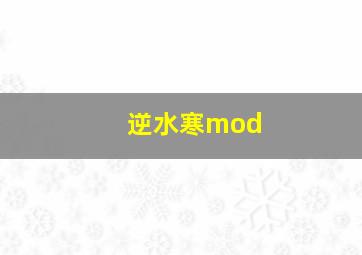 逆水寒mod