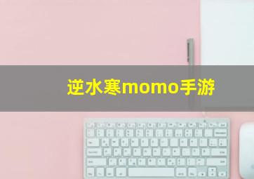 逆水寒momo手游