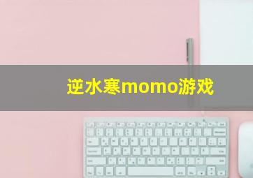 逆水寒momo游戏