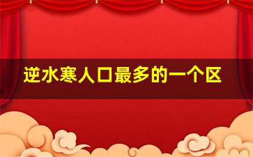 逆水寒人口最多的一个区