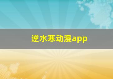 逆水寒动漫app