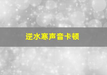 逆水寒声音卡顿