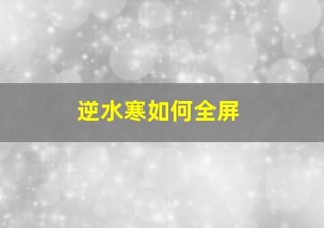 逆水寒如何全屏