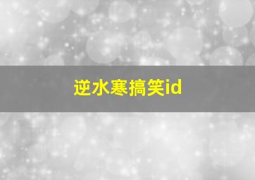 逆水寒搞笑id