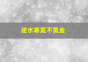 逆水寒氪不氪金