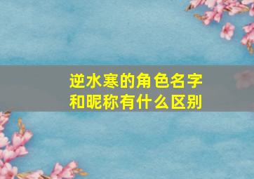 逆水寒的角色名字和昵称有什么区别