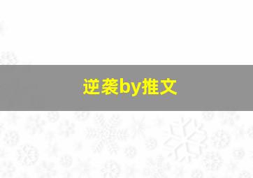 逆袭by推文