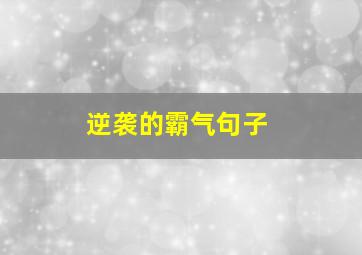 逆袭的霸气句子