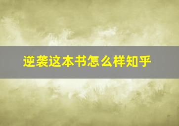 逆袭这本书怎么样知乎