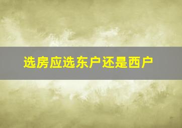 选房应选东户还是西户