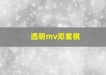 透明mv邓紫棋