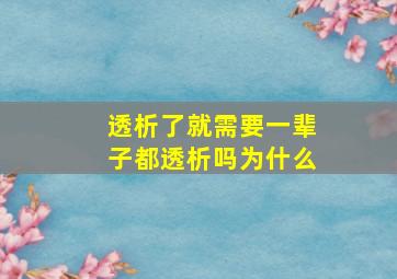 透析了就需要一辈子都透析吗为什么