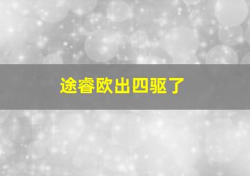 途睿欧出四驱了