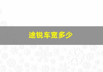 途锐车宽多少