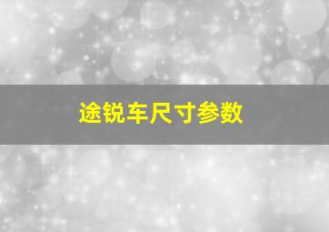 途锐车尺寸参数