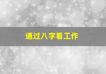 通过八字看工作