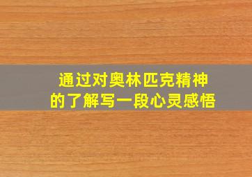 通过对奥林匹克精神的了解写一段心灵感悟