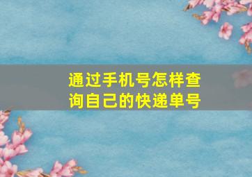 通过手机号怎样查询自己的快递单号