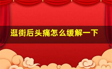 逛街后头痛怎么缓解一下