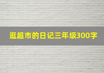 逛超市的日记三年级300字