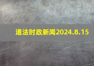 道法时政新闻2024.8.15