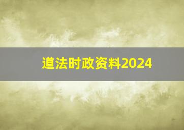 道法时政资料2024