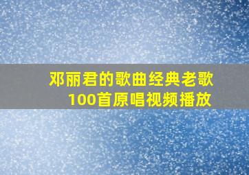 邓丽君的歌曲经典老歌100首原唱视频播放