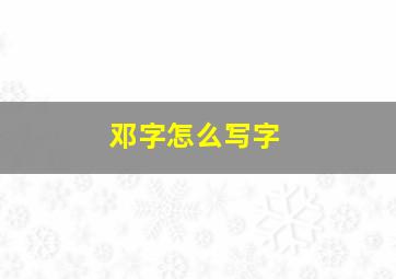 邓字怎么写字