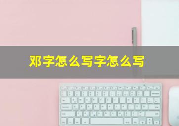 邓字怎么写字怎么写