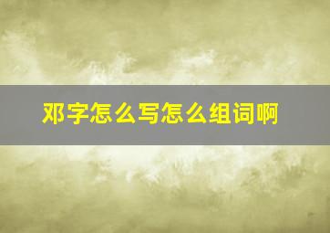 邓字怎么写怎么组词啊