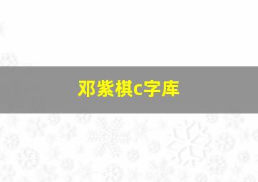 邓紫棋c字库