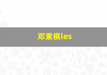 邓紫棋les