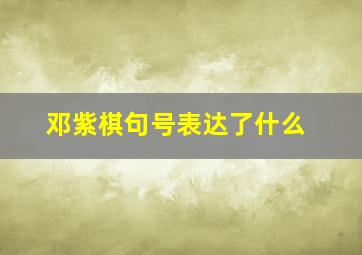 邓紫棋句号表达了什么