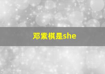 邓紫棋是she