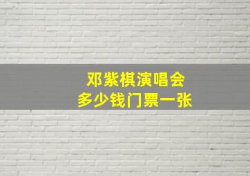 邓紫棋演唱会多少钱门票一张